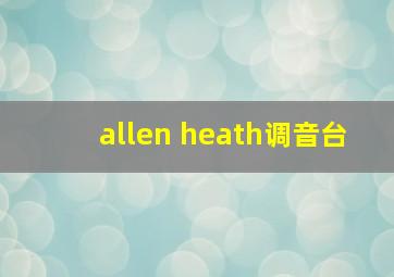 allen heath调音台